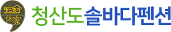 청산도솔바다펜션
